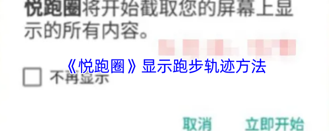 《悦跑圈》显示跑步轨迹方法