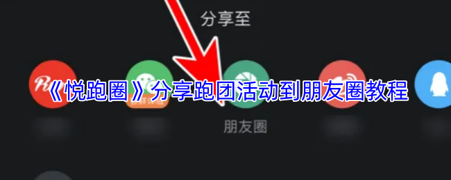 《悦跑圈》分享跑团活动到朋友圈教程