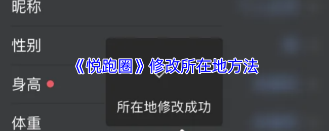 悦跑圈怎么修改所在地？|《悦跑圈》修改所在地方法