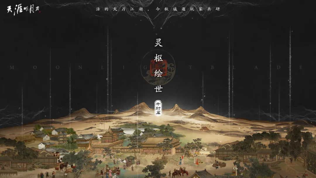 天刀手游玩法、美术全面升级！活的天刀江湖，今秋诚邀玩家共研~