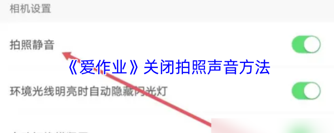 《爱作业》关闭拍照声音方法