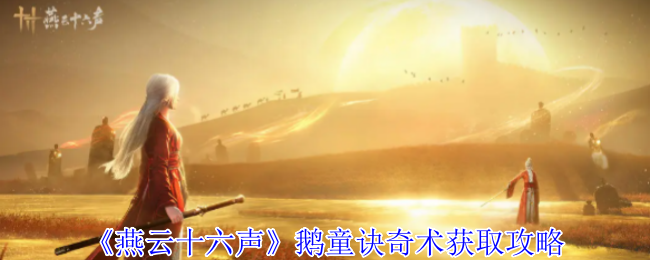 《燕云十六声》鹅童诀奇术获取攻略
