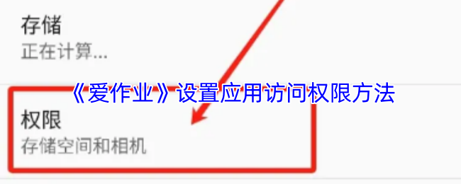 《爱作业》设置应用访问权限方法