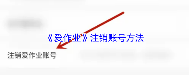 《爱作业》注销账号方法
