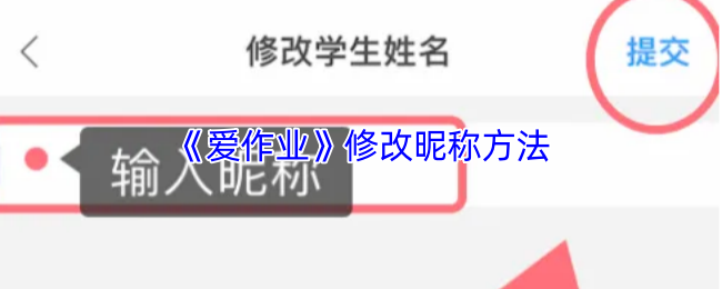 《爱作业》修改昵称方法