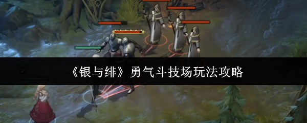 《银与绯》勇气斗技场玩法攻略