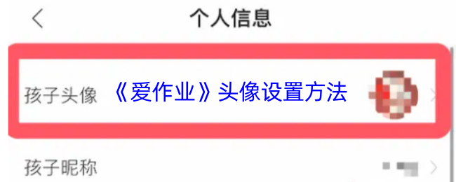 《爱作业》头像设置方法