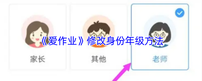 《爱作业》修改身份年级方法