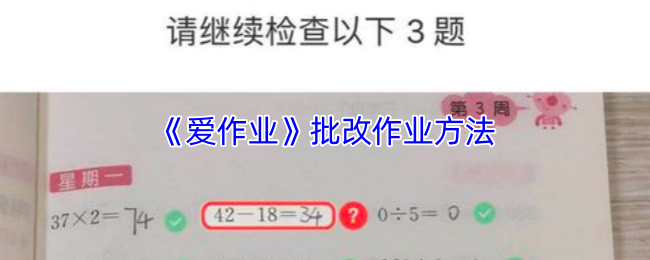 《爱作业》批改作业方法