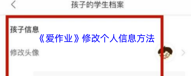 《爱作业》修改个人信息方法