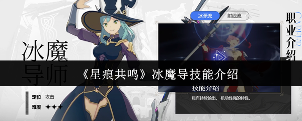 《星痕共鸣》冰魔导技能介绍