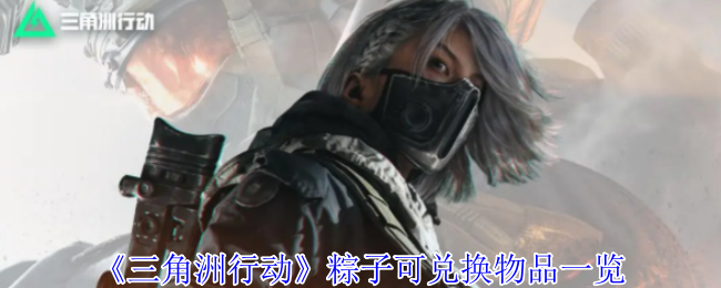 《三角洲行动》粽子可兑换物品一览