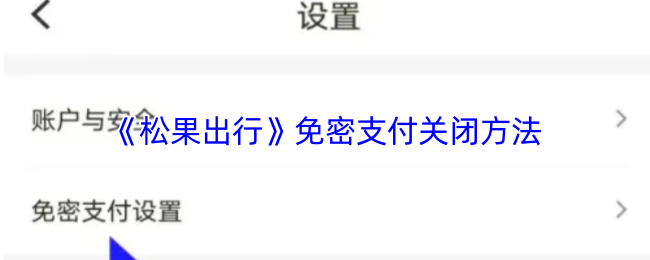 《松果出行》免密支付关闭方法