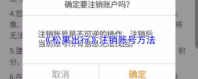 《松果出行》注销账号方法