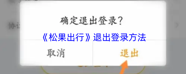 松果出行怎么退出登录？|《松果出行》退出登录方法