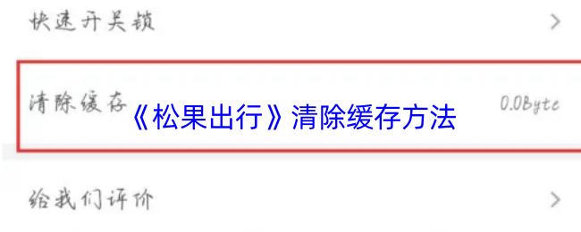 《松果出行》清除缓存方法