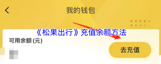 《松果出行》充值余额方法