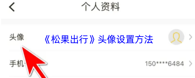 《松果出行》头像设置方法