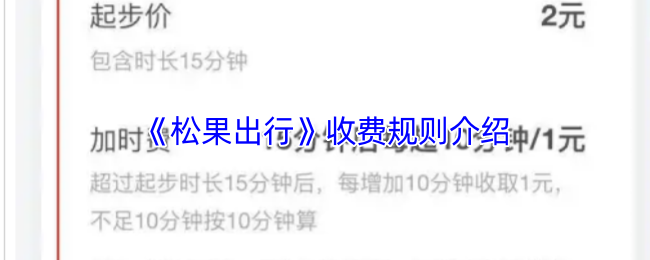 《松果出行》收费规则介绍