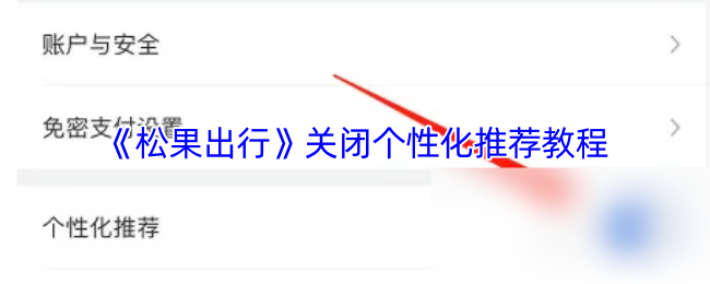 《松果出行》关闭个性化推荐教程