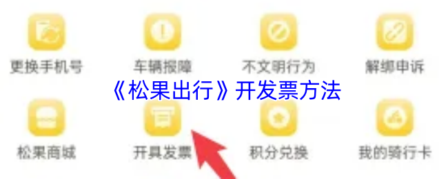 《松果出行》开发票方法