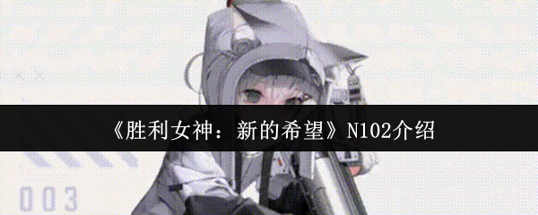 《胜利女神：新的希望》N102介绍