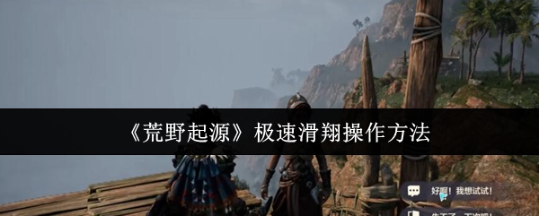 《荒野起源》极速滑翔操作方法