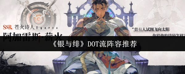 《银与绯》DOT流阵容推荐
