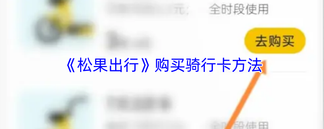 《松果出行》购买骑行卡方法