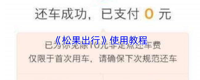 《松果出行》使用教程