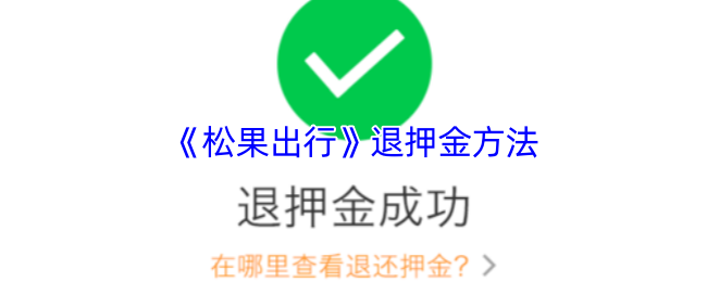 《松果出行》退押金方法