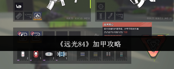 《远光84》加甲攻略