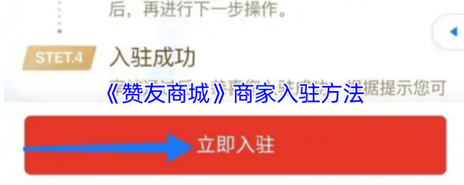 《赞友商城》商家入驻方法