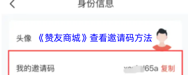 《赞友商城》查看邀请码方法