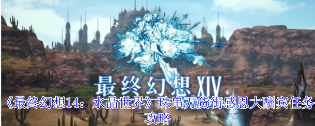 《最终幻想14：水晶世界》珠串万货街感恩大酬宾任务攻略