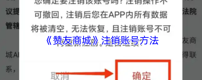 《赞友商城》注销账号方法