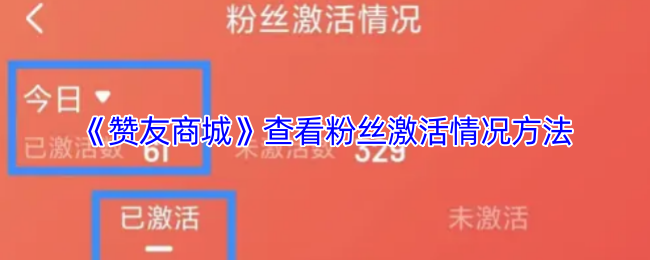 《赞友商城》查看粉丝激活情况方法