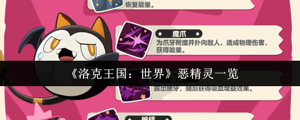 《洛克王国：世界》恶精灵一览