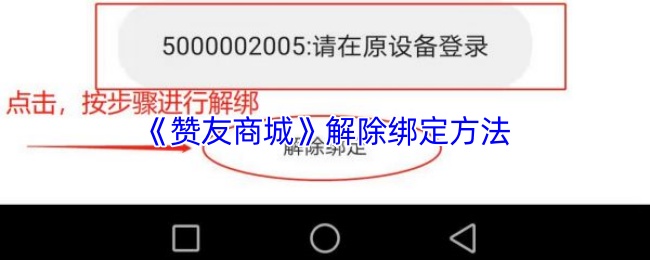 《赞友商城》解除绑定方法