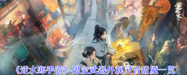 《逆水寒手游》限定武器外观灵音甜魇一览