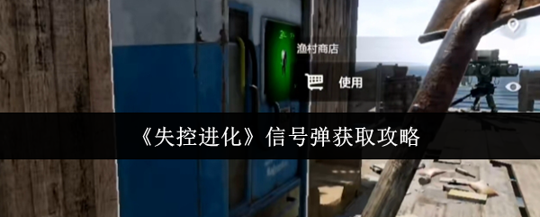《失控进化》信号弹获取攻略