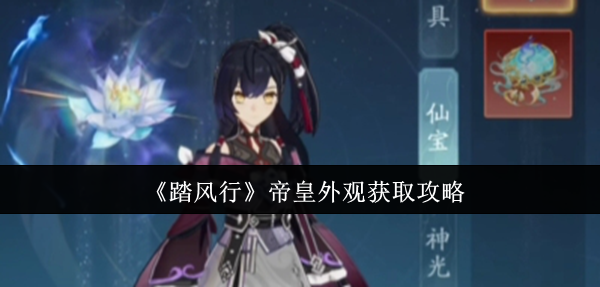 《踏风行》帝皇外观获取攻略