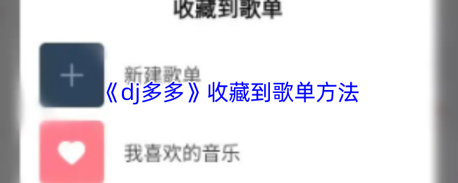 《dj多多》收藏到歌单方法