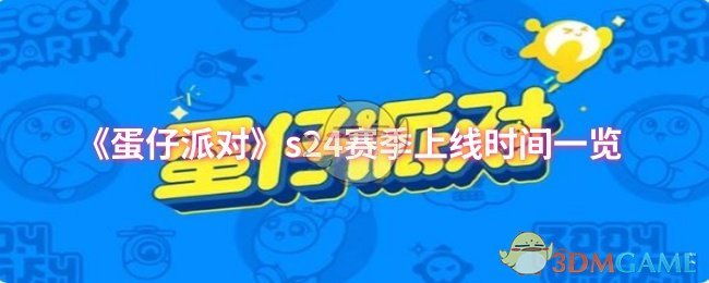 《蛋仔派对》s24赛季上线时间一览