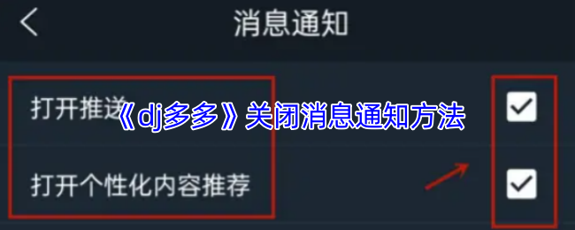 《dj多多》关闭消息通知方法