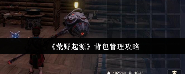 《荒野起源》背包管理攻略