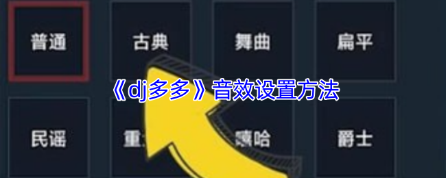《dj多多》音效设置方法