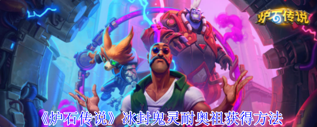《炉石传说》冰封鬼灵耐奥祖获得方法