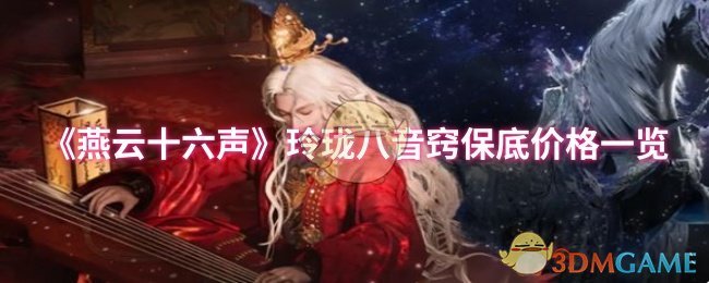 《燕云十六声》玲珑八音窍保底价格一览