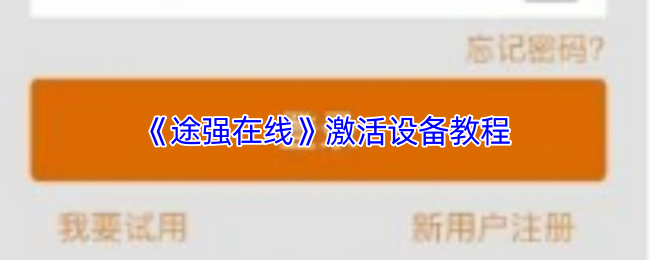 《途强在线》激活设备教程